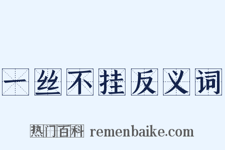 一丝不挂反义词是什么意思的图片